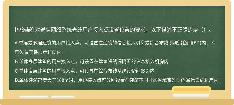 对通信网络系统光纤用户接入点设置位置的要求，以下描述不正确的是（）。