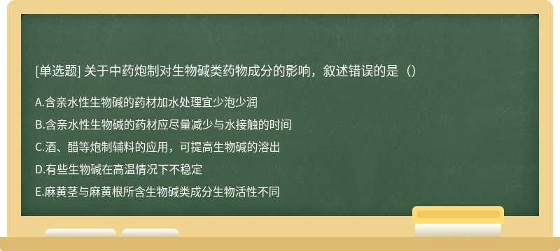 关于中药炮制对生物碱类药物成分的影响，叙述错误的是（）