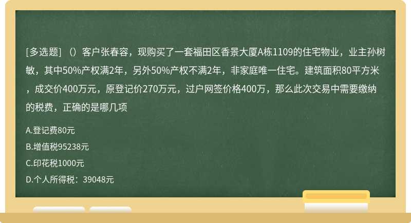 （）客户张春容，现购买了一套福田区香景大厦A栋1109的住宅物业，业主孙树敏，其中50%产权满2年，另外50%产权不满2年，非家庭唯一住宅。建筑面积80平方米，成交价400万元，原登记价270万元，过户网签价格400万，那么此次交易中需要缴纳的税费，正确的是哪几项