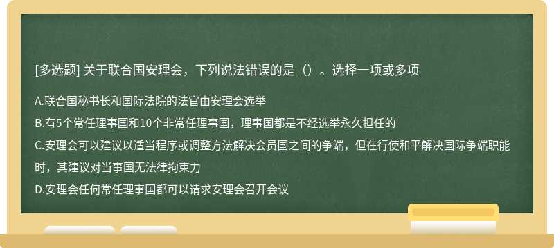 关于联合国安理会，下列说法错误的是（）。选择一项或多项