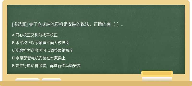 關于立式軸流泵機組安裝的說法，正確的有（  ）。