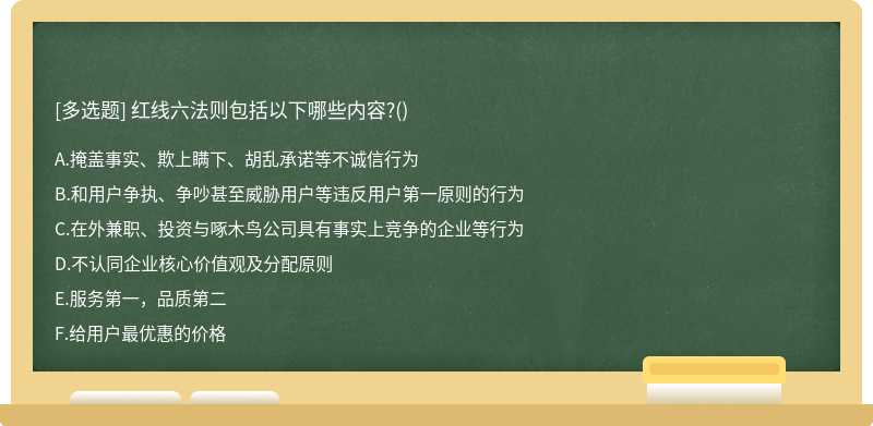 红线六法则包括以下哪些内容?()