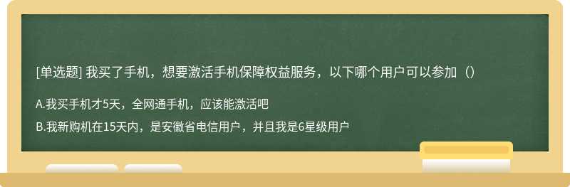 我买了手机，想要激活手机保障权益服务，以下哪个用户可以参加（）