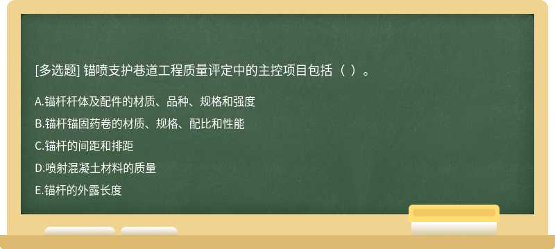 锚喷支护巷道工程质量评定中的主控项目包括（  ）。