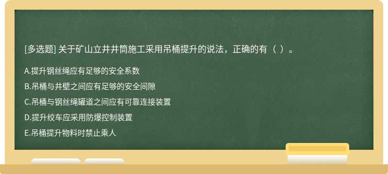 关于矿山立井井筒施工采用吊桶提升的说法，正确的有（  ）。