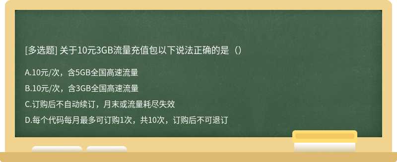 关于10元3GB流量充值包以下说法正确的是（）