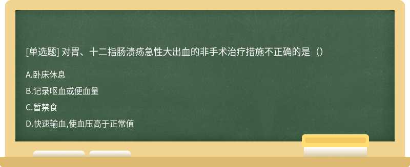 对胃、十二指肠溃疡急性大出血的非手术治疗措施不正确的是（）