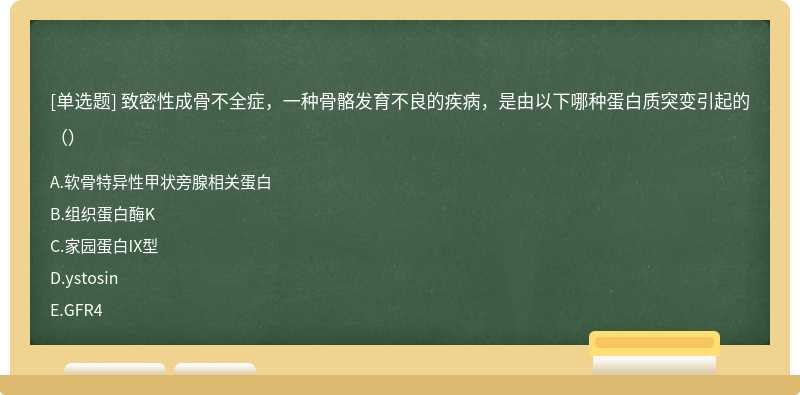 致密性成骨不全症，一种骨骼发育不良的疾病，是由以下哪种蛋白质突变引起的（）