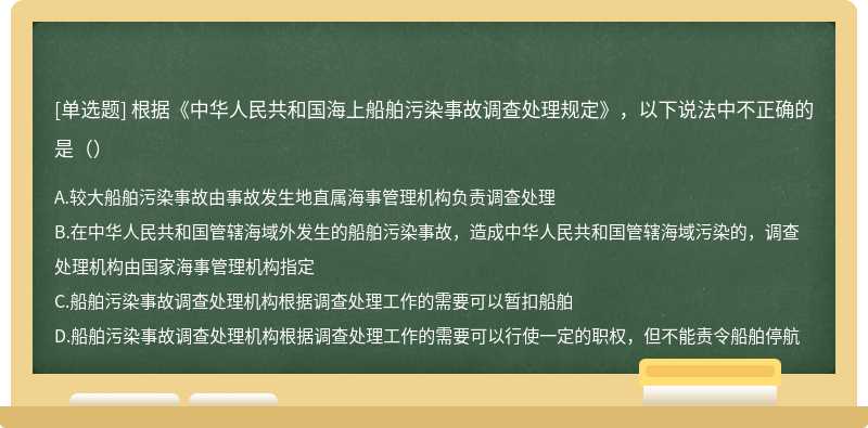 根据《中华人民共和国海上船舶污染事故调查处理规定》，以下说法中不正确的是（）