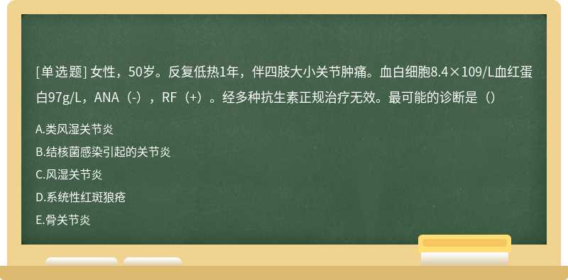 女性，50岁。反复低热1年，伴四肢大小关节肿痛。血白细胞8.4×109/L血红蛋白97g/L，ANA（-），RF（+）。经多种抗生素正规治疗无效。最可能的诊断是（）