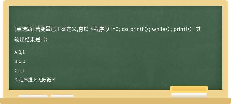 若变量已正确定义,有以下程序段 i=0; do printf（）; while（）; printf（）; 其输出结果是（）