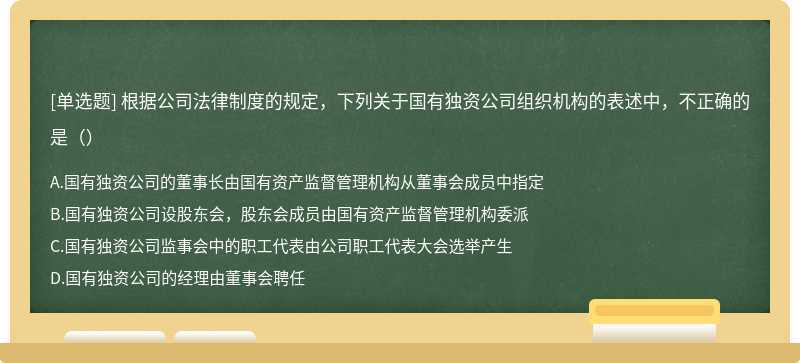 根据公司法律制度的规定，下列关于国有独资公司组织机构的表述中，不正确的是（）