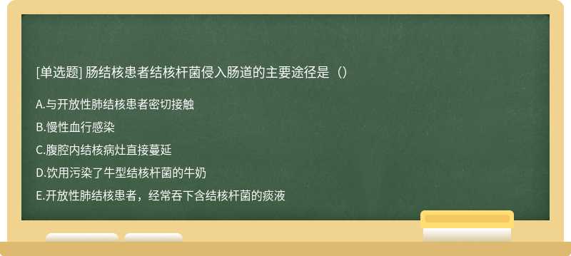 肠结核患者结核杆菌侵入肠道的主要途径是（）