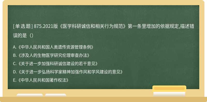 875.2021版《医学科研诚信和相关行为规范》第一条里增加的依据规定,描述错误的是（）