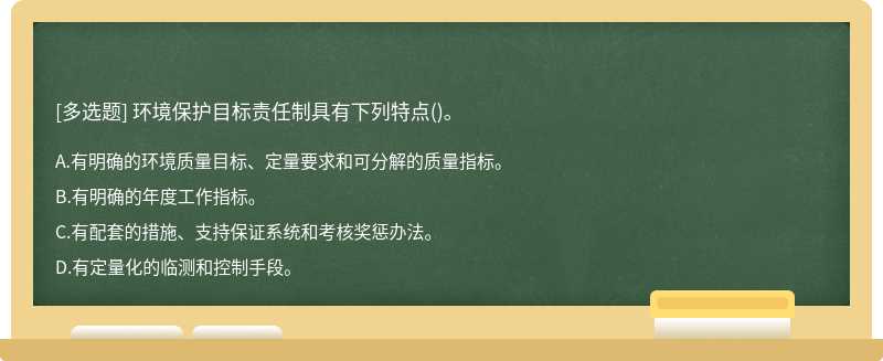 环境保护目标责任制具有下列特点()。