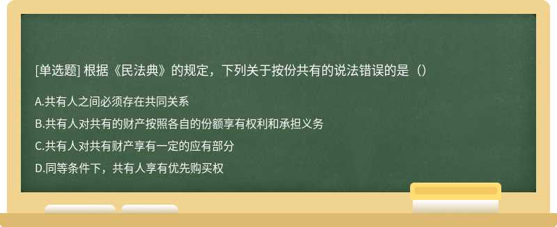 根据《民法典》的规定，下列关于按份共有的说法错误的是（）