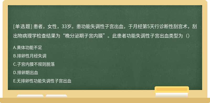 患者，女性，33岁。患功能失调性子宫出血，于月经第5天行诊断性刮宫术，刮出物病理学检查结果为“晚分泌期子宫内膜”。此患者功能失调性子宫出血类型为（）