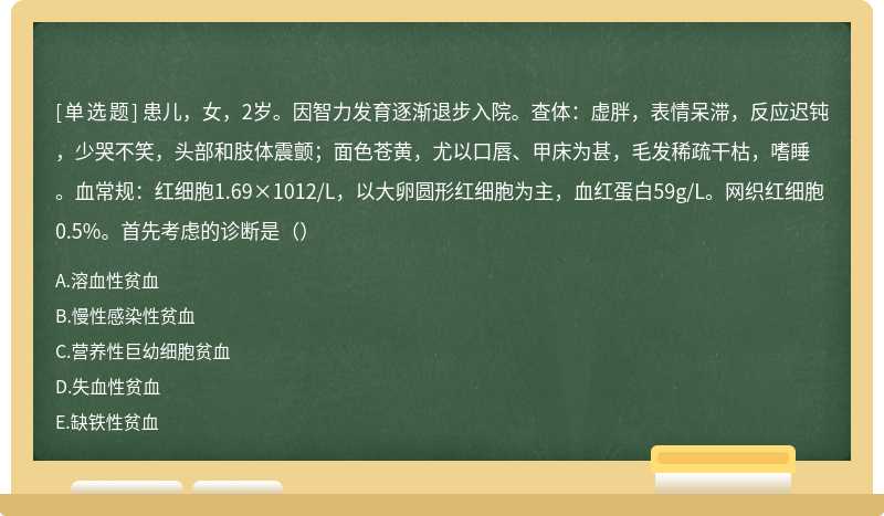 患儿，女，2岁。因智力发育逐渐退步入院。查体：虚胖，表情呆滞，反应迟钝，少哭不笑，头部和肢体震颤；面色苍黄，尤以口唇、甲床为甚，毛发稀疏干枯，嗜睡。血常规：红细胞1.69×1012/L，以大卵圆形红细胞为主，血红蛋白59g/L。网织红细胞0.5%。首先考虑的诊断是（）