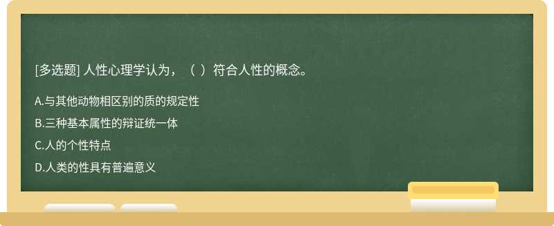 人性心理学认为，（  ）符合人性的概念。