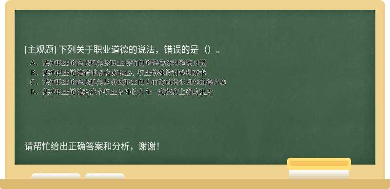 下列關于職業道德的說法，錯誤的是（）。