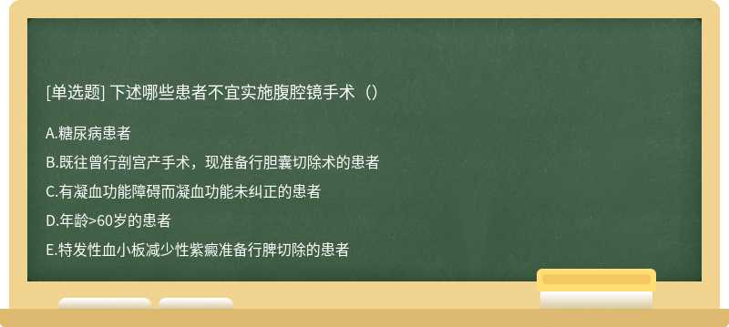 下述哪些患者不宜实施腹腔镜手术（）