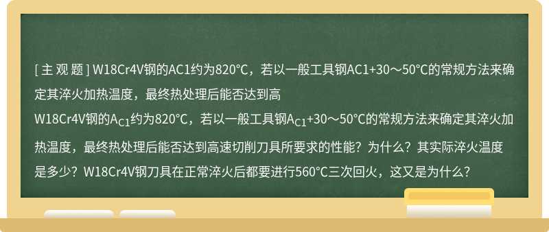 W18Cr4V钢的AC1约为820℃，若以一般工具钢AC1+30～50℃的常规方法来确定其淬火加热温度，最终热处理后能否达到高