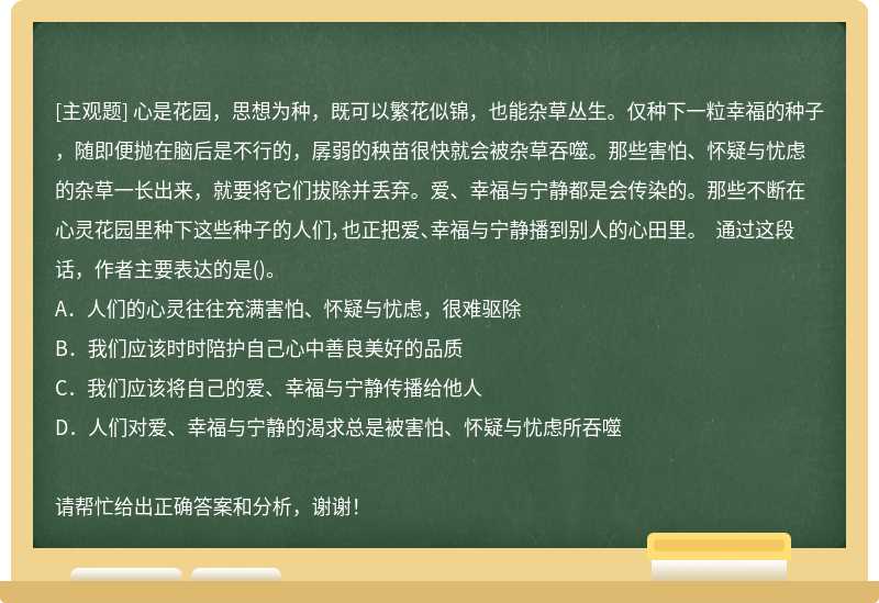 心是花园，思想为种，既可以繁花似锦，也能杂草丛生。仅种下一粒幸福的种子，随即便抛在脑后是不行的，