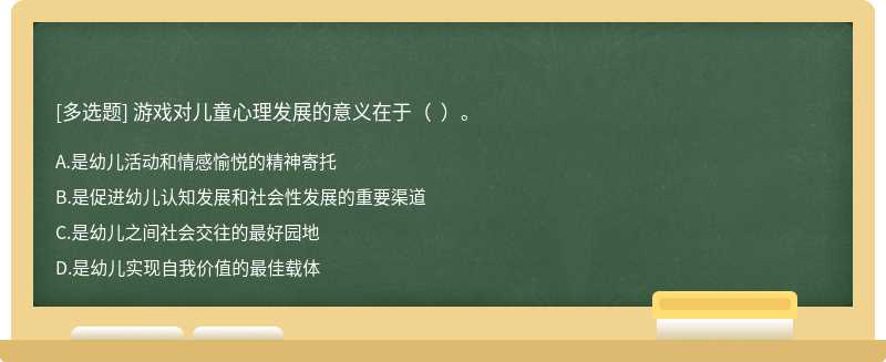 游戏对儿童心理发展的意义在于（  ）。