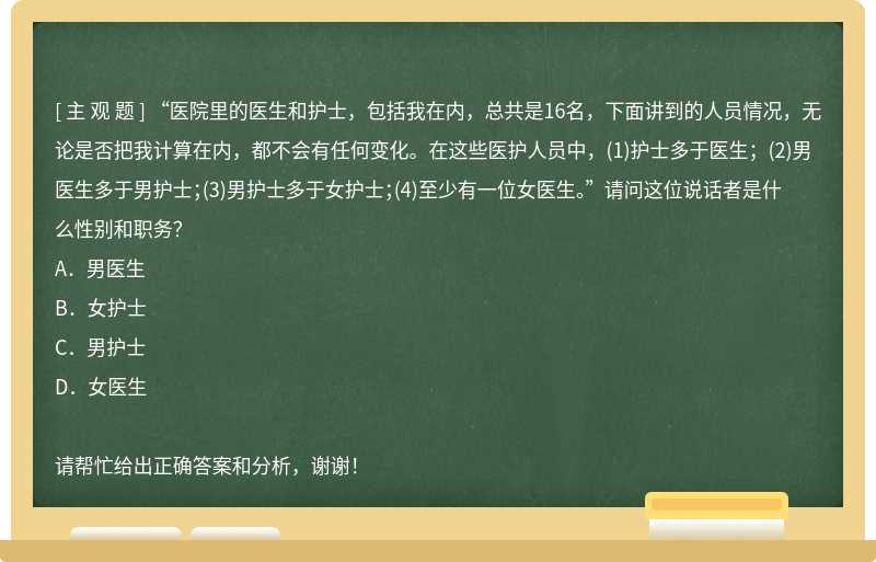 “医院里的医生和护士，包括我在内，总共是16名，下面讲到的人员情况，无论是否把我计算在内，都不会有