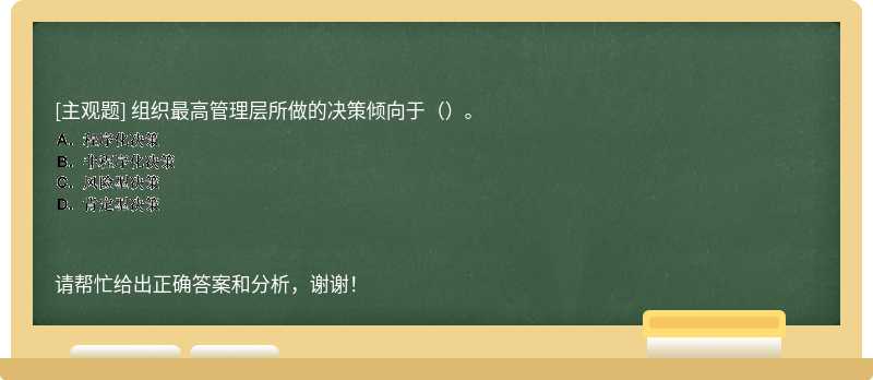 组织最高管理层所做的决策倾向于（）。