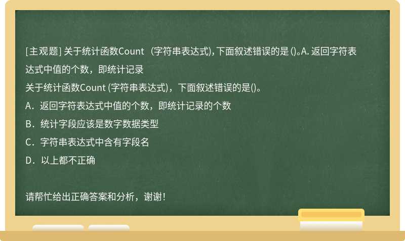 关于统计函数Count （字符串表达式)，下面叙述错误的是（)。A．返回字符表达式中值的个数，即统计记录