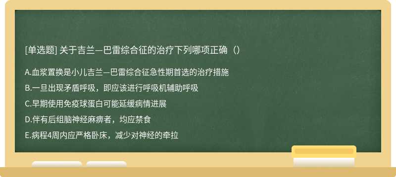 关于吉兰—巴雷综合征的治疗下列哪项正确（）