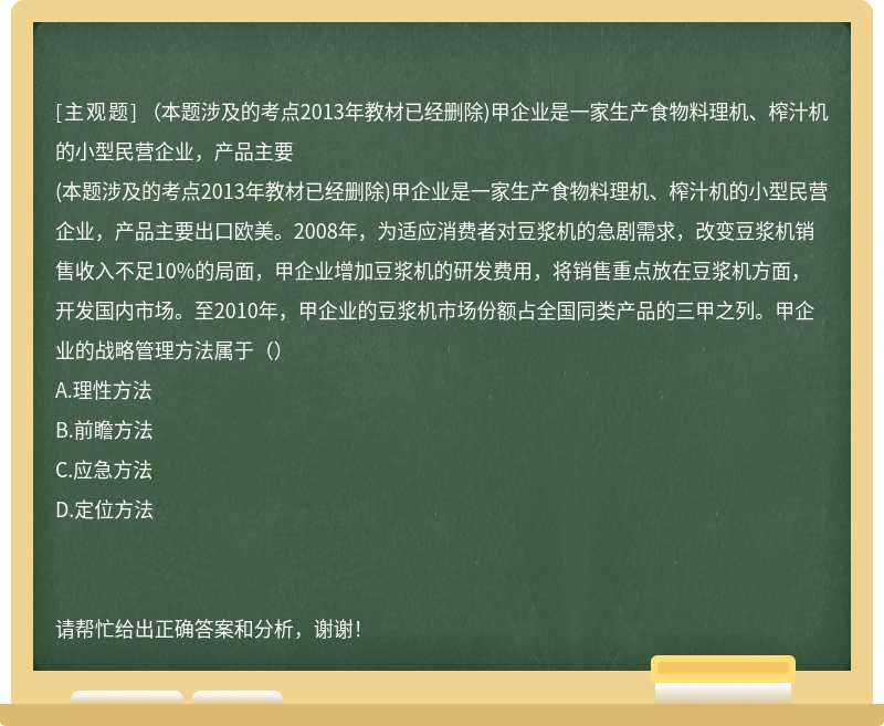 （本题涉及的考点2013年教材已经删除)甲企业是一家生产食物料理机、榨汁机的小型民营企业，产品主要