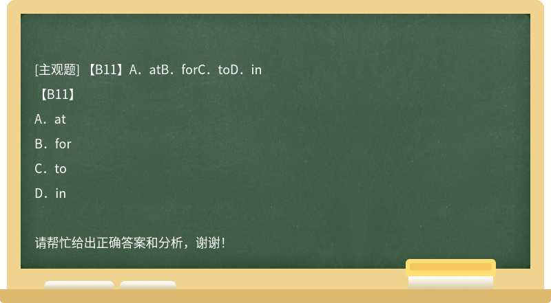 【B11】A．atB．forC．toD．in