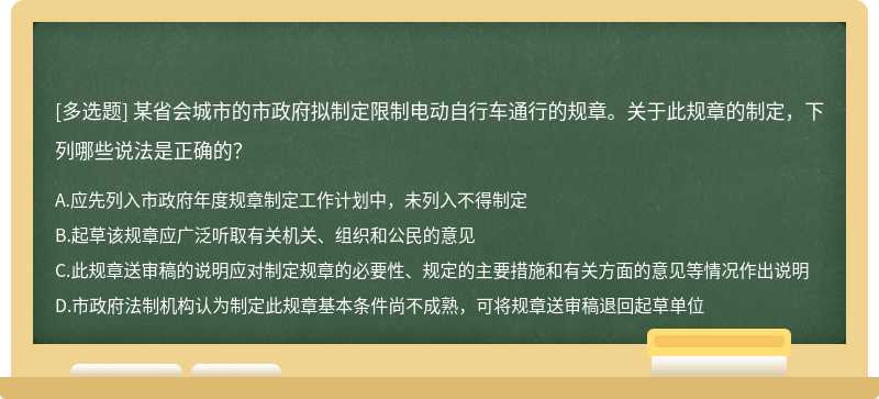 某省会城市的市政府拟制定限制电动自行车通行的规章。关于此规章的制定，下列哪些说法是正确的？