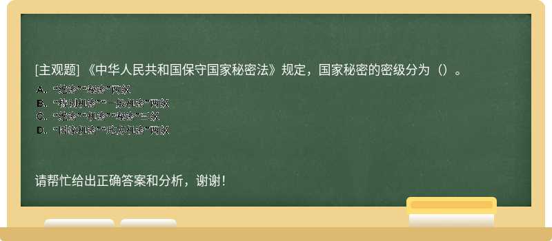 《中华人民共和国保守国家秘密法》规定，国家秘密的密级分为（）。