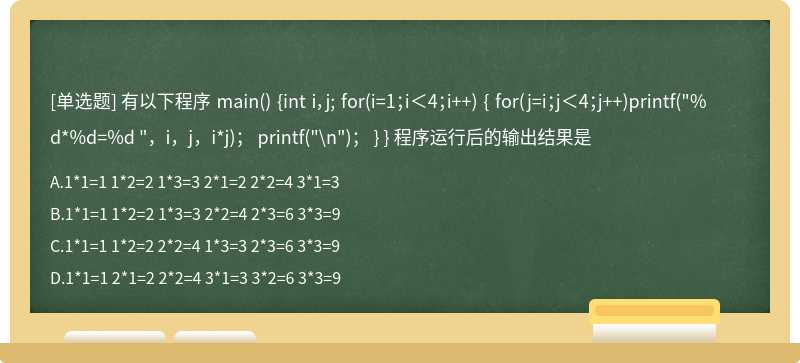有以下程序 main（) {int i，j; for（i=1；i＜4；i++) { for（j=i；j＜4；j++)printf（"%