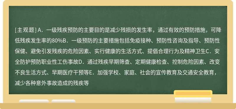 下列关于一级残疾预防叙述正确的有（）