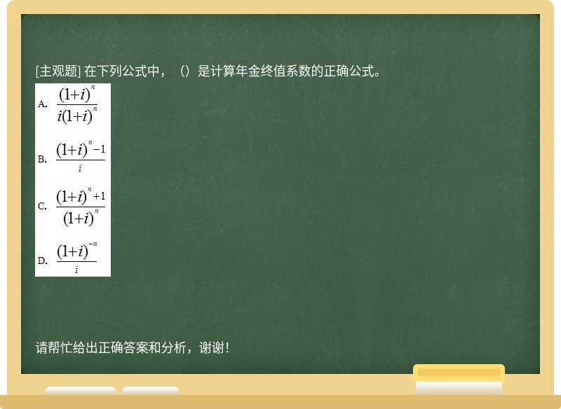 在下列公式中，（）是计算年金终值系数的正确公式。