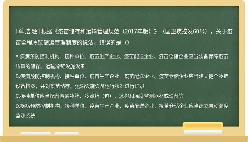 根据《疫苗储存和运输管理规范（2017年版）》（国卫疾控发60号），关于疫苗全程冷链储运管理制度的说法，错误的是（）