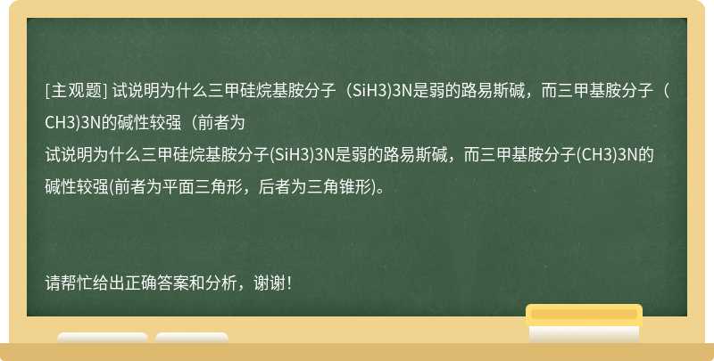 试说明为什么三甲硅烷基胺分子（SiH3)3N是弱的路易斯碱，而三甲基胺分子（CH3)3N的碱性较强（前者为