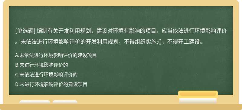 编制有关开发利用规划，建设对环境有影响的项目，应当依法进行环境影响评价。未依法进行环境影响