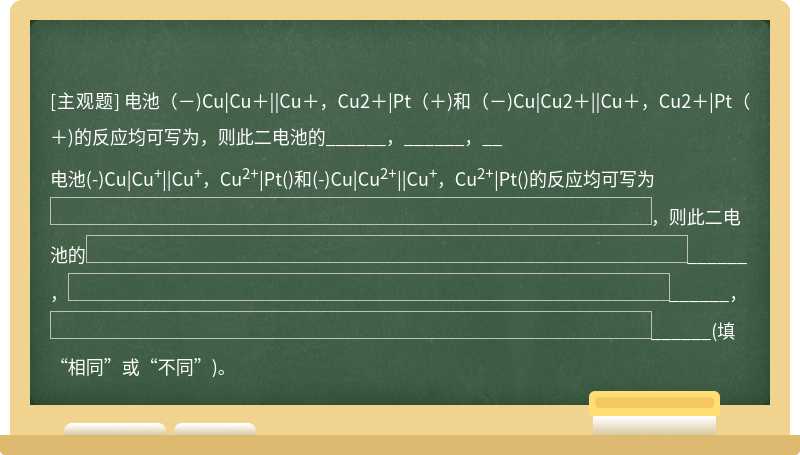 电池（－)Cu|Cu＋||Cu＋，Cu2＋|Pt（＋)和（－)Cu|Cu2＋||Cu＋，Cu2＋|Pt（＋)的反应均可写为，则此二电池的______，______，__