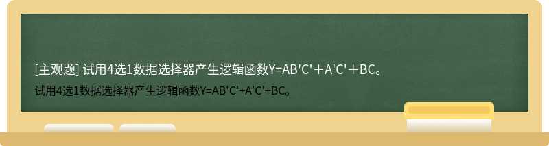 试用4选1数据选择器产生逻辑函数Y=AB&#39;C&#39;＋A&#39;C&#39;＋BC。
