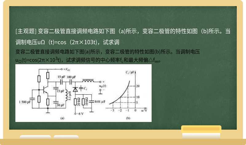 变容二极管直接调频电路如下图（a)所示，变容二极管的特性如图（b)所示。当调制电压uΩ（t)=cos（2π×103t)，试求调