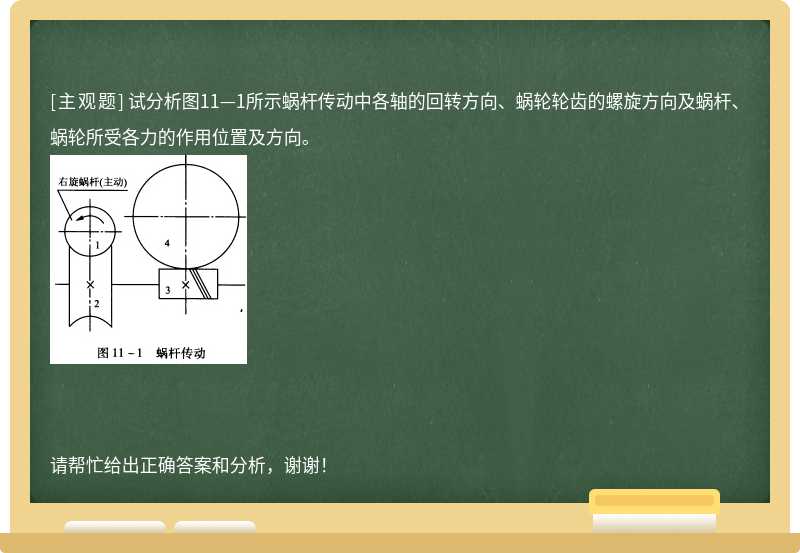 试分析图11—1所示蜗杆传动中各轴的回转方向、蜗轮轮齿的螺旋方向及蜗杆、蜗轮所受各力的作用位置及