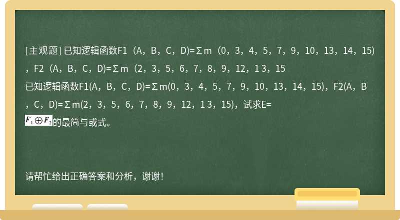 已知逻辑函数F1（A，B，C，D)=∑m（0，3，4，5，7，9，10，13，14，15)，F2（A，B，C，D)=∑m（2，3，5，6，7，8，9，12，1 3，15