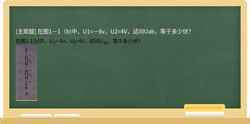 在图1－1（b)中，U1=－6v，U2=4V，试问Uab，等于多少伏？