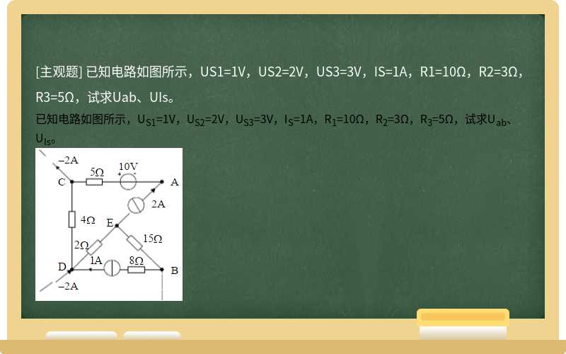 已知电路如图所示，US1=1V，US2=2V，US3=3V，IS=1A，R1=10Ω，R2=3Ω，R3=5Ω，试求Uab、UIs。