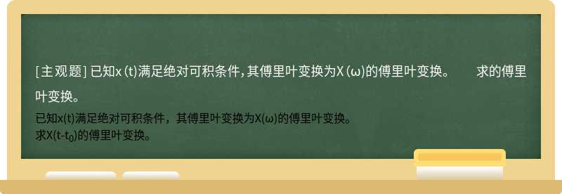 已知x（t)满足绝对可积条件，其傅里叶变换为X（ω)的傅里叶变换。  求的傅里叶变换。